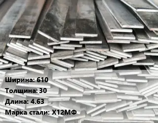 Полоса стальная 610х30 L=4.63 Сталь: Х12МФ